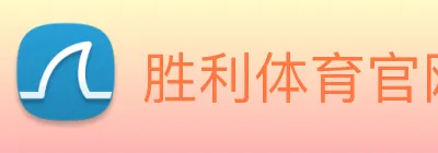 胜利体育官网 Logo